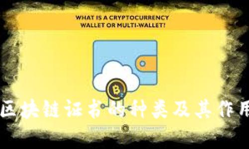 美国区块链证书的种类及其作用解析