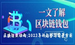 区块链新动向：2023年的趋势与前景分析