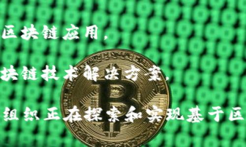 国家区块链平台在中国的推广和应用逐渐受到重视，特别是在政府推动和企业创新的背景下，涌现出了一批相关企业。以下是一些知名的国家区块链平台及其相关企业名称：

1. **中国区块链服务网络（BSN）**：这是由国家信息中心牵头的项目，旨在降低区块链应用的门槛。多个企业参与了这个平台的建设和推广，包括：
   - 华为
   - 阿里云
   - 腾讯云
   - 中冶集团等

2. **链家网**：在房产领域推出了基于区块链的系统，确保交易的透明和安全。

3. **蚂蚁区块链**：阿里巴巴旗下的蚂蚁金服推出的区块链技术，主要用于金融和支付领域。

4. **腾讯区块链**：腾讯推出的多项区块链技术解决方案，覆盖了金融、物流等多个行业。

5. **中信银行区块链**：中信银行的区块链平台在跨境支付和信贷领域有突出表现。

6. **京东数字科技**：在供应链金融和溯源领域，京东也有自己的区块链应用。

7. **贵州省区块链技术应用研究中心**：该中心协调了一些地方企业，推动区块链技术的落地与应用。

8. **华为云区块链服务**：华为提供区块链云服务，帮助各行业构建自己的区块链应用。

9. **数字中国建设峰会**：在这样的活动中，多个创新企业展示了他们的区块链技术解决方案。

以上只是一些例子，实际上，随着区块链技术的不断发展，越来越多的公司和组织正在探索和实现基于区块链的解决方案。在未来，可以预见更多企业将加入国家区块链平台的行列。