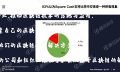 国家区块链平台在中国的推广和应用逐渐受到重