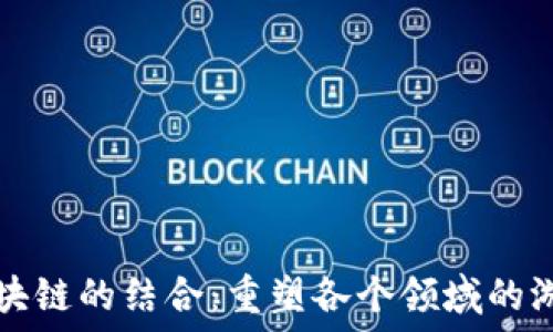  
数独与区块链的结合：重塑各个领域的游戏与应用