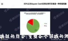  数独与区块链的结合：重塑各个领域的游戏与应