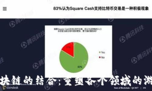  
数独与区块链的结合：重塑各个领域的游戏与应用
