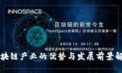 区块链产业的优势与发展前景解析