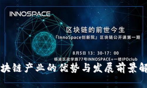 区块链产业的优势与发展前景解析