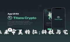 区块链的未来审美特征：科技与艺术的交汇点