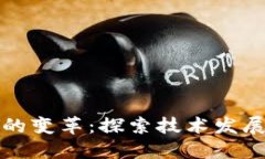 区块链创业的变革：探索技术发展与市场趋势