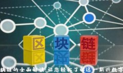 动物币区块链的全面解读：让您轻松了解这一新