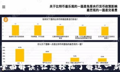 
动物币区块链的全面解读：让您轻松了解这一新兴数字资产趋势
