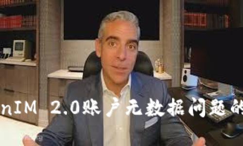 解决TokenIM 2.0账户无数据问题的完整指南