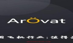 探寻区块链商用飞机行业：值得关注的股票解析