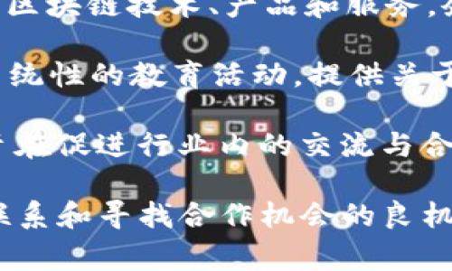 区块链领域的活动多种多样，涵盖了会议、研讨会、网络研讨会、行业峰会和培训课程等。以下是一些常见的区块链活动类型及其英文名称：

1. **区块链会议（Blockchain Conferences）**：聚集行业专家、开发者和投资者，共同探讨区块链技术的最新发展和应用。

2. **区块链研讨会（Blockchain Workshops）**：以实践为主的交流活动，通常会涉及区块链技术的具体应用，适合开发者及对技术有深度兴趣的人士。

3. **网络研讨会（Webinars on Blockchain）**：在线的研讨会，方便参与者不受地理限制，通常会针对特定主题进行深入讨论。

4. **区块链峰会（Blockchain Summits）**：大型的行业聚会，通常会邀请知名演讲嘉宾，讨论未来的趋势和市场机会。

5. **黑客松（Hackathons）**：针对开发者的比赛，参与者在限制时间内开发出创新的区块链应用，常常会有奖品奖励。

6. **区块链展览（Blockchain Expos）**：展览活动，展示最新的区块链技术、产品和服务，企业可借此机会进行品牌推广。

7. **区块链培训课程（Blockchain Training Programs）**：系统性的教育活动，提供关于区块链技术的基础与进阶知识，适合希望进入区块链行业的人。

8. **区块链社交活动（Blockchain Networking Events）**：旨在促进行业内的交流与合作，通常为较为轻松的聚会，供同行相聚分享经验。

这些活动不仅是学习和交流的平台，还为业界人士提供了建立联系和寻找合作机会的良机。