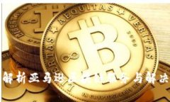 深入解析亚马逊区块链服务与解决方案