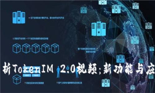 深入解析TokenIM 2.0视频：新功能与应用前景