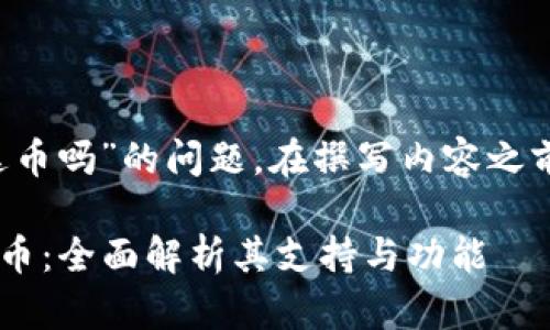 关于“TokenIM 2.0支持泰达币吗”的问题，在撰写内容之前，我们可以先定义几个要素。

### TokenIM 2.0与泰达币：全面解析其支持与功能