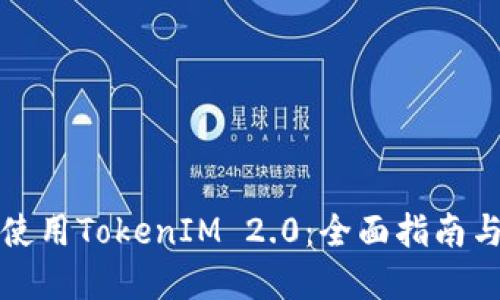 如何高效使用TokenIM 2.0：全面指南与实用技巧