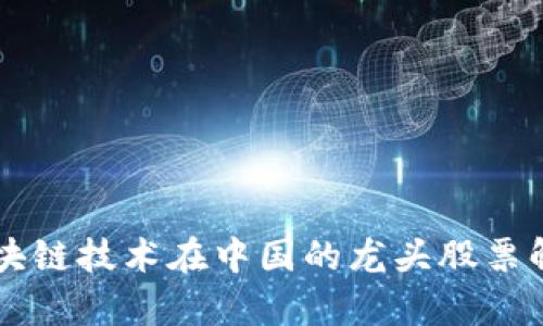 区块链技术在中国的龙头股票解析