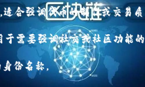 选择一个适合Tokenim 2.0的身份名称，可以从以下几个角度进行考虑：

1. **品牌一致性**：选择的身份名称应该与Tokenim的品牌形象相符合，并且能够让用户一眼就明白这个身份的功能。

2. **易于记忆**：身份名称应该简单、易读并且容易记忆，确保用户能够轻松找到并使用。

3. **功能彰显**：名称可以简要体现该身份所具有的功能特性，比如安全性、智能性、去中心化等方面。

4. **国际化考虑**：如果目标用户群体包含国际用户，确保名称在不同语言中没有负面含义，同时也能够简洁表达其含义。

以下是一些建议的身份名称：

1. **TokenGuardian**：寓意为“代币守护者”，强调安全性和保护用户资产的功能。

2. **TokenMaster**：暗示该身份能够全面管理和代币的使用，给用户一种权威感。

3. **TokenNavigator**：强调该身份能够帮助用户在复杂的区块链环境中导航，找到最优的代币使用方案。

4. **TokenWhiz**：寓意为“代币专家”，让用户觉得这个身份能够提供专业的建议和帮助。

5. **TokenSage**：赋予一种智慧的感觉，意味着该身份基于深厚的经验和知识为用户提供指导。

6. **TokenCraft**：表现出精心制作和质量，适合强调代币的制作或交易质量方面。

7. **TokenConnect**：关注连接和互动，适用于需要强调社交或社区功能的身份。

通过这些选项，希望能帮助你找到一个合适的身份名称。