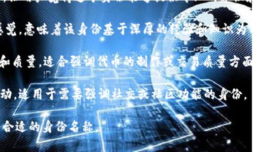 选择一个适合Tokenim 2.0的身份名称，可以从以下几个角度进行考虑：

1. **品牌一致性**：选择的身份名称应该与Tokenim的品牌形象相符合，并且能够让用户一眼就明白这个身份的功能。

2. **易于记忆**：身份名称应该简单、易读并且容易记忆，确保用户能够轻松找到并使用。

3. **功能彰显**：名称可以简要体现该身份所具有的功能特性，比如安全性、智能性、去中心化等方面。

4. **国际化考虑**：如果目标用户群体包含国际用户，确保名称在不同语言中没有负面含义，同时也能够简洁表达其含义。

以下是一些建议的身份名称：

1. **TokenGuardian**：寓意为“代币守护者”，强调安全性和保护用户资产的功能。

2. **TokenMaster**：暗示该身份能够全面管理和代币的使用，给用户一种权威感。

3. **TokenNavigator**：强调该身份能够帮助用户在复杂的区块链环境中导航，找到最优的代币使用方案。

4. **TokenWhiz**：寓意为“代币专家”，让用户觉得这个身份能够提供专业的建议和帮助。

5. **TokenSage**：赋予一种智慧的感觉，意味着该身份基于深厚的经验和知识为用户提供指导。

6. **TokenCraft**：表现出精心制作和质量，适合强调代币的制作或交易质量方面。

7. **TokenConnect**：关注连接和互动，适用于需要强调社交或社区功能的身份。

通过这些选项，希望能帮助你找到一个合适的身份名称。