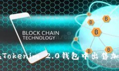 如何在Tokenim 2.0钱包中出售加密货币