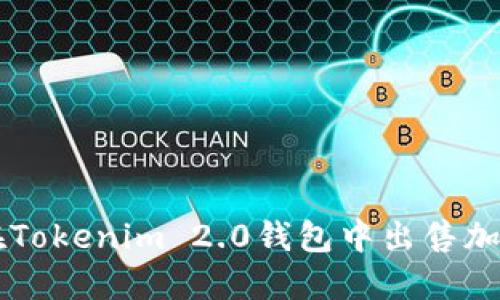 如何在Tokenim 2.0钱包中出售加密货币