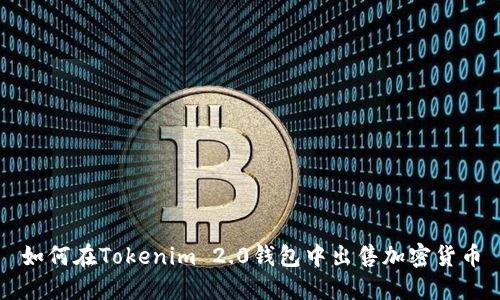 如何在Tokenim 2.0钱包中出售加密货币