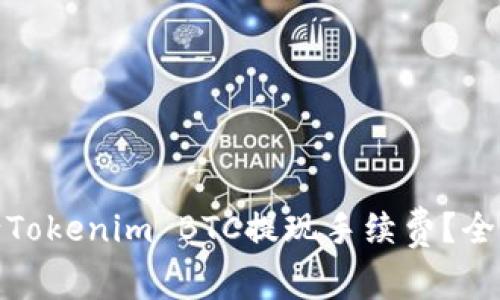 如何有效减少Tokenim BTC提现手续费？全面解析与策略