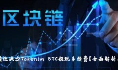 如何有效减少Tokenim BTC提现手续费？全面解析与策