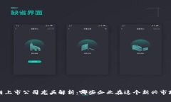 2023年区块链上市公司龙头解析：哪些企业在这个