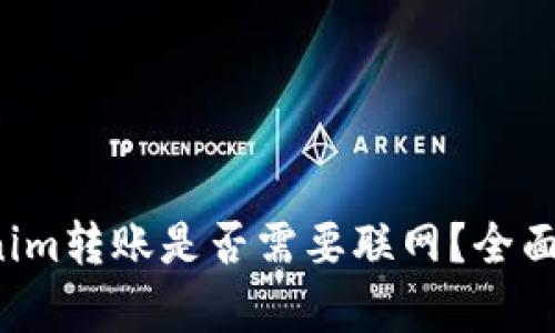 Tokenim转账是否需要联网？全面解析！