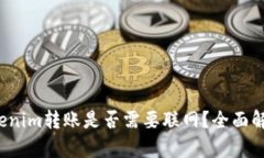 Tokenim转账是否需要联网？全面解析！