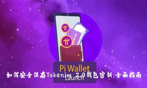如何安全保存Tokenim 2.0钱包密钥：全面指南