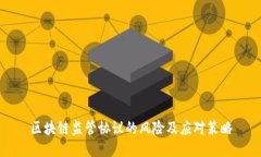 区块链监管协议的风险及应对策略