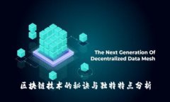 区块链技术的秘诀与独特特点分析