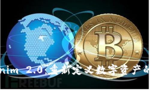 Tokenim 2.0：重新定义数字资产的未来