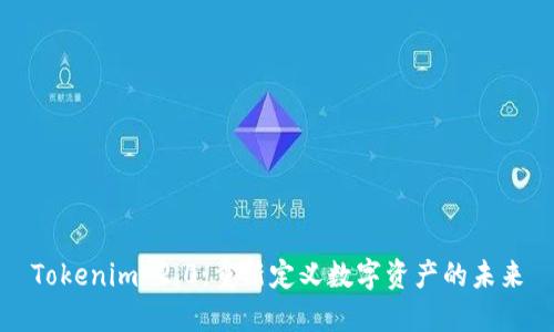 Tokenim 2.0：重新定义数字资产的未来