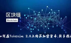 如何在Tokenim 2.0上购买加密货币：新手指南