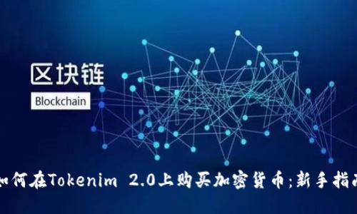 如何在Tokenim 2.0上购买加密货币：新手指南