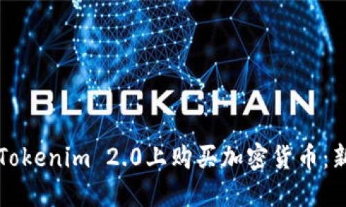如何在Tokenim 2.0上购买加密货币：新手指南
