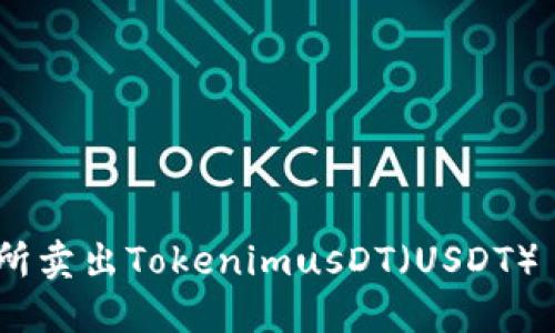 如何在交易所卖出TokenimusDT（USDT） - 完整指南