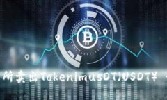 如何在交易所卖出TokenimusDT（USDT） - 完整指南