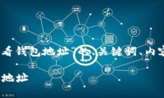 以下是针对“tokenim2.0如何查看钱包地址”的、关