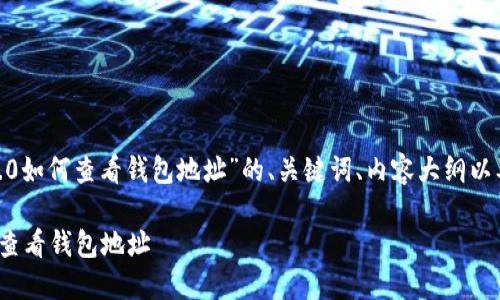 以下是针对“tokenim2.0如何查看钱包地址”的、关键词、内容大纲以及相关问题的详细设计。

如何在Tokenim 2.0中查看钱包地址