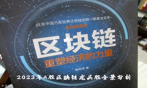 2023年A股区块链龙头股全景分析