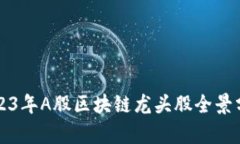 2023年A股区块链龙头股全景分析