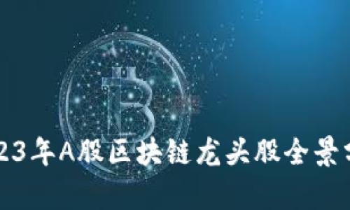 2023年A股区块链龙头股全景分析