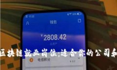 揭秘区块链就业岗位：适合你的公司和机会