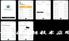国家推行的区块链技术应用与发展