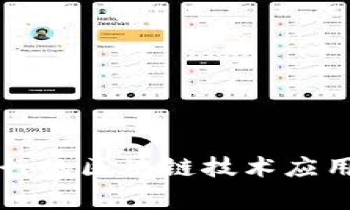 国家推行的区块链技术应用与发展
