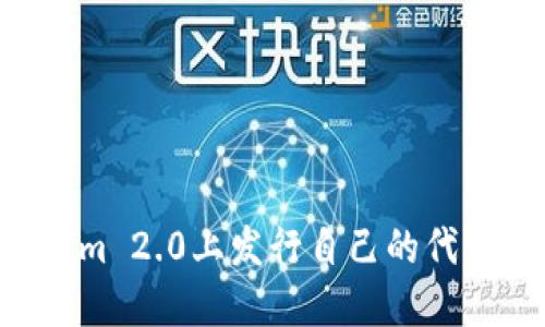 如何在Tokenim 2.0上发行自己的代币：一步步指导